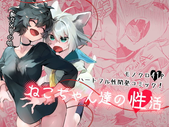 「痴女」 ねこちゃん達の性活 『同人』