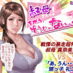 「痴女」 叔母さんっ！ちがう、そうじゃない！！ 『同人』