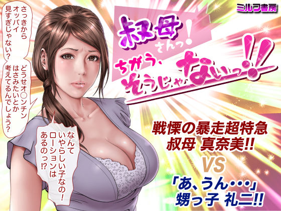 「痴女」 叔母さんっ！ちがう、そうじゃない！！ 『同人』