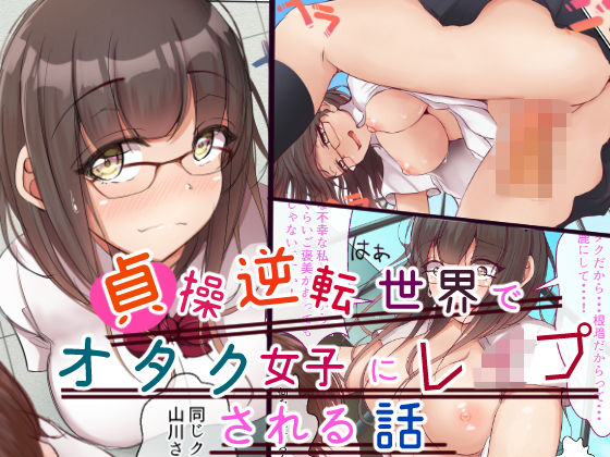 「痴女」 貞操逆転世界でオタク女子に脅されレ●プされる話 『同人』