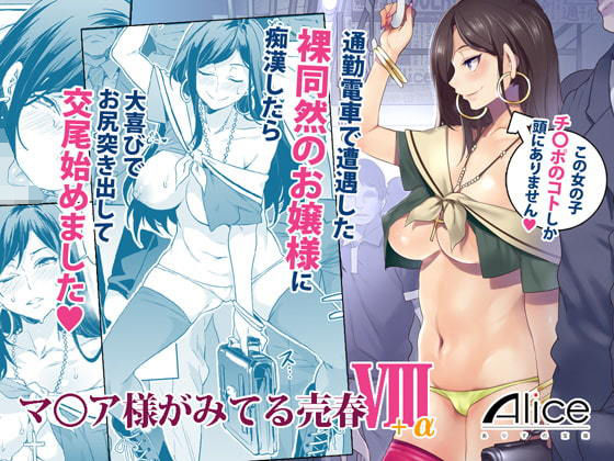 「痴女」 マ〇ア様がみてる売春VIII＋α 『同人』