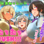 「痴女」 ムチムチRUSH！！！ 『同人』