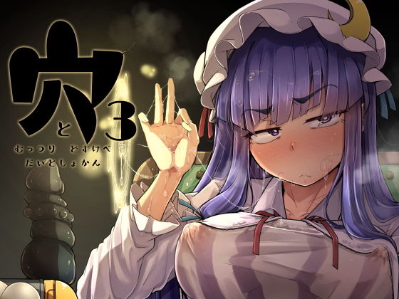 「痴女」 穴とむっつりどすけべだいとしょかん3 『同人』