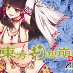 「痴女」 東方幻想崩壊DL 『同人』