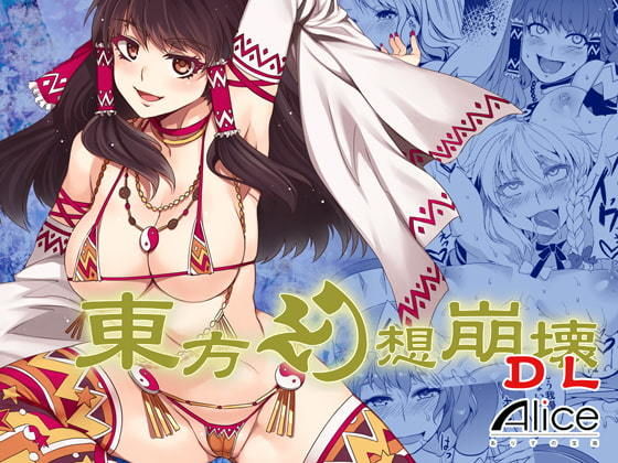 「痴女」 東方幻想崩壊DL 『同人』