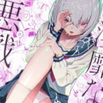 「痴女」 淫靡な悪戯 『同人』