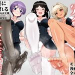 「痴女」 OL達に飼われる方法 『同人』