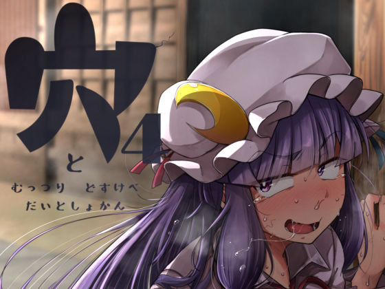 「痴女」 穴とむっつりどすけべだいとしょかん4 『同人』