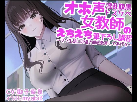 「痴女」 オホ声淫乱腹黒ドスケベ女教師のえちえち筆下ろし講習〜マゾ生徒...