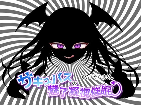 「痴女」 サキュバスの魅了凝視催● 『同人』