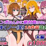 「痴女」 チンポなんかに絶対負けない！ 最強くノ一（笑）16作品詰め合わせ 『同人』