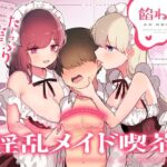 「痴女」 淫乱メイド喫茶 『同人』