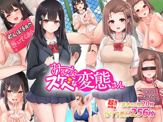 「痴女」 あの娘もこの娘も、み〜んなスケベな変態さん〜結局女の子は、み...