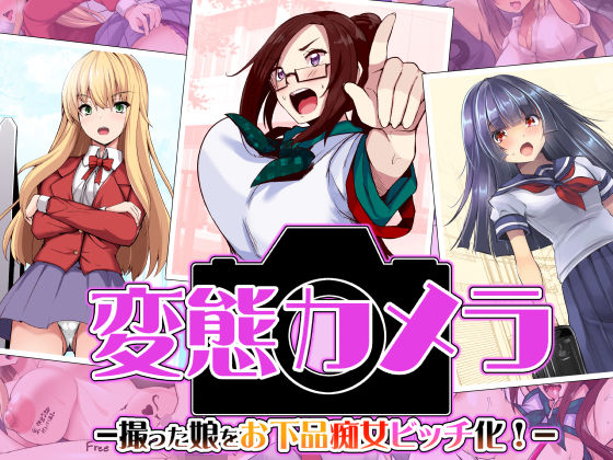 「痴女」 変態カメラ-撮った娘をお下品痴女ビッチ化- 『同人』