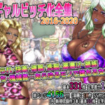 「痴女」 黒ギャルビッチ化全集2016-2020 寝取られ・快楽・催●・洗脳・薬漬け・悪堕ち・部族化・機械姦…あらゆるモノに染められ堕ちる女達 『同人』