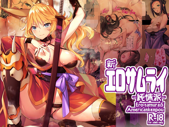 「痴女」 新・エロサムライ純情派 『同人』