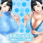 「痴女」 水色ヒメゴト?潮吹きライバーの誘惑? 『同人』