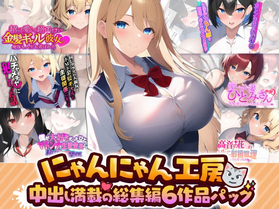 「痴女」 にゃんにゃん工房中出し満載の総集編 6作品パック 『同人』