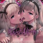 「痴女」 【70分間耐久連続キス】脳とろ接吻〜ディープキスによる深い射精とループするセカイ〜【より「深い」じゅるじゅる録音】 『同人』