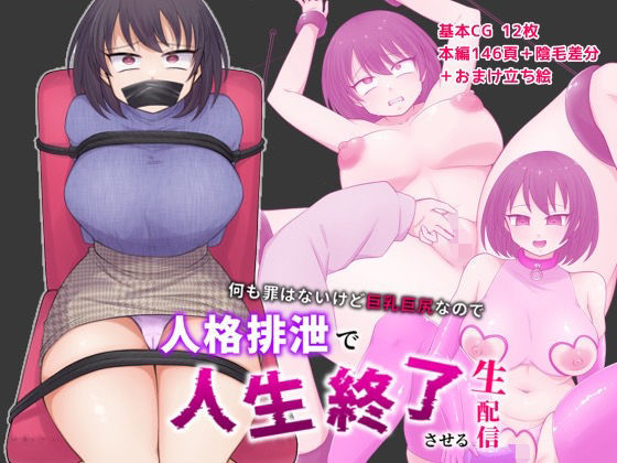 「痴女」 何も罪はないけど巨乳巨尻なので人格排泄で人生終了させる生配信...