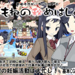 「痴女」 新婚性活サバイバルRPG 〜桃音の秘めはじめ〜 『同人』