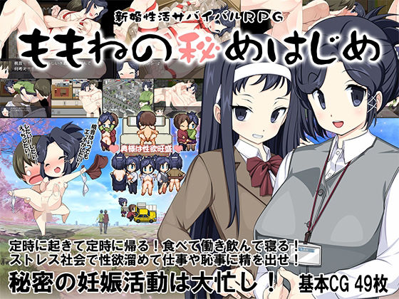 「痴女」 新婚性活サバイバルRPG 〜桃音の秘めはじめ〜 『同人』