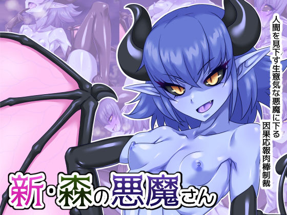 「痴女」 新・森の悪魔さん 『同人』