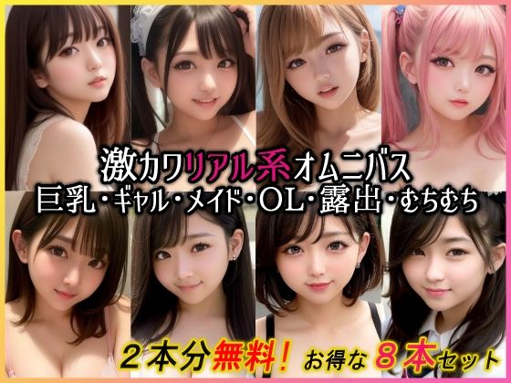 「痴女」 【2本無料】激かわリアル系CG集8本セット 『同人』