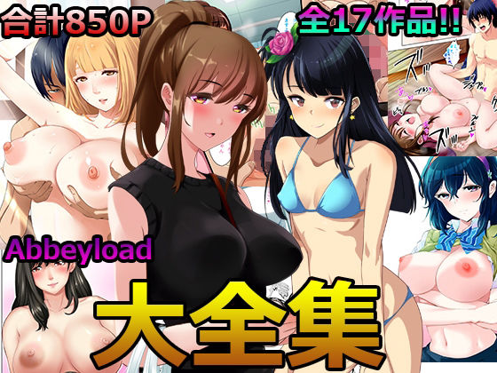 「痴女」 Abbeyload大全集 『同人』