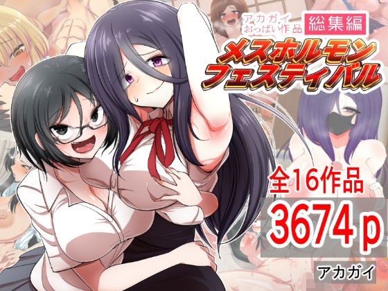 「痴女」 アカガイおっぱい作品総集編 メスホルモンフェスティバル 『同...