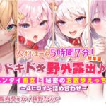 「痴女」 【大ボリューム5時間7分！】ドキドキ野外露出♪ヘンタイ痴女と秘密のお散歩えっち♪〜4ヒロイン詰め合わせ〜【KU100】【総集編】 『同人』