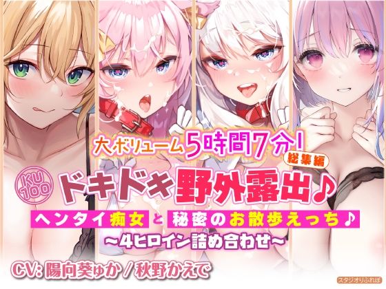 「痴女」 【大ボリューム5時間7分！】ドキドキ野外露出♪ヘンタイ痴女と...