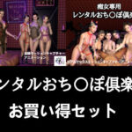 「痴女」 【セット販売】レンタルおち〇ぽ倶楽部お買い得セット 『同人』