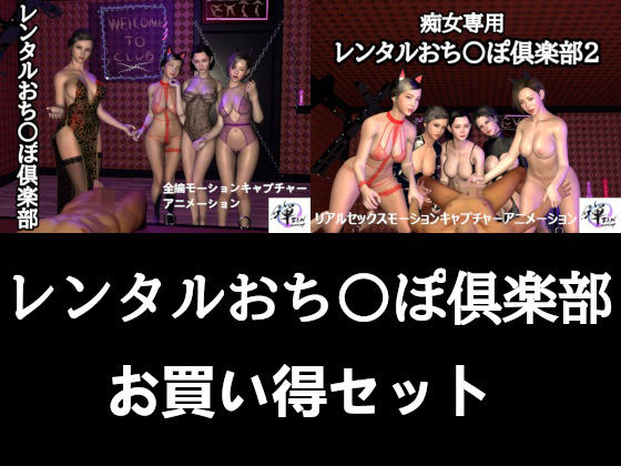 「痴女」 【セット販売】レンタルおち〇ぽ倶楽部お買い得セット 『同人』