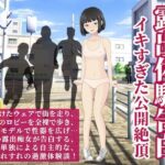 「痴女」 露出体験告白 イキすぎた公開絶頂 『同人』