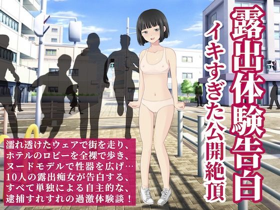 「痴女」 露出体験告白 イキすぎた公開絶頂 『同人』