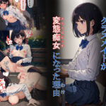 「痴女」 生真面目なクラスメイトが変態痴女になった理由 『同人』