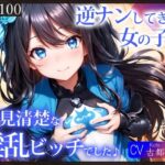 「痴女」 【KU100】逆ナンしてきた女の子は、一見清楚な淫乱ビッチでした♪ 『同人』