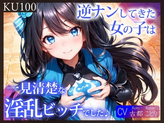 「痴女」 【KU100】逆ナンしてきた女の子は、一見清楚な淫乱ビッチで...