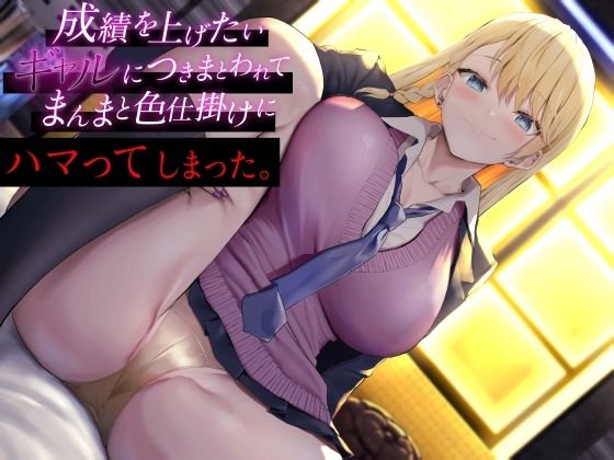 「痴女」 成績を上げたいギャルにつきまとわれて まんまと色仕掛けにハマ...