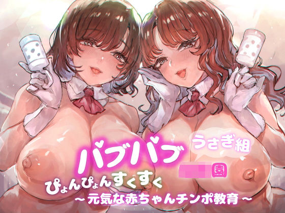 「痴女」 バブバブ●●園うさぎ組ぴょんぴょんすくすく元気な赤ちゃんチン...