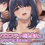 「痴女」 メンズエステで巨乳美女に心もカラダも癒された話 『同人』