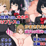 「痴女」 この世界では、オホ声種付けプレスをかまされるのが淑女の嗜みらしい 『同人』