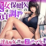 「痴女」 美女保健医の童貞調教 〜淫乱痴女の性癖歪ませマゾ化教育〜 『同人』
