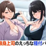 「痴女」 独身上司のえっちな種付バトル 『同人』