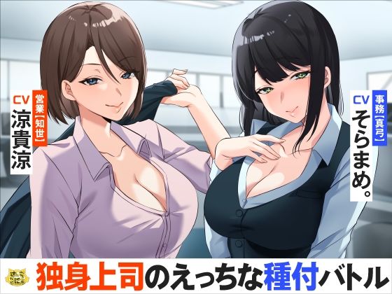 「痴女」 独身上司のえっちな種付バトル 『同人』