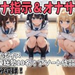 「痴女」 オナ指示、オナサポボイス10本セット（声優総勢10名！アソート作品）04 『同人』