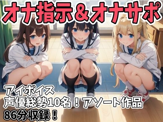 「痴女」 オナ指示、オナサポボイス10本セット（声優総勢10名！アソー...