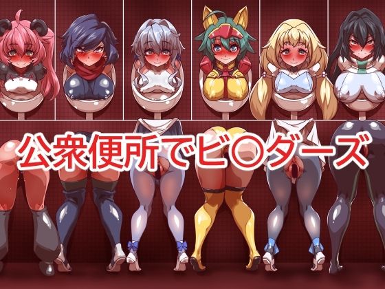 「痴女」 公衆便所でビ○ダーズ 『同人』