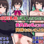 「痴女」 デカ尻巨乳税が導入されたけど、委員長の私にはなんの関係もないわよね！ 『同人』